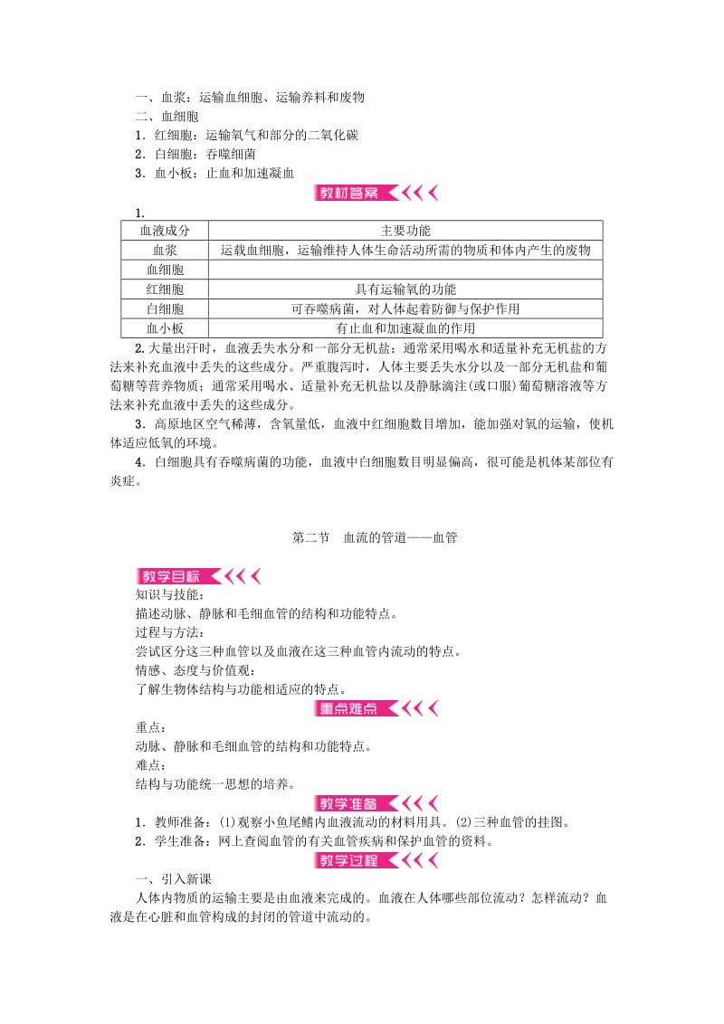 七年级生物下册 第四单元 第四章 人体内物质的运输教案 （新版）新人教版.doc_第3页