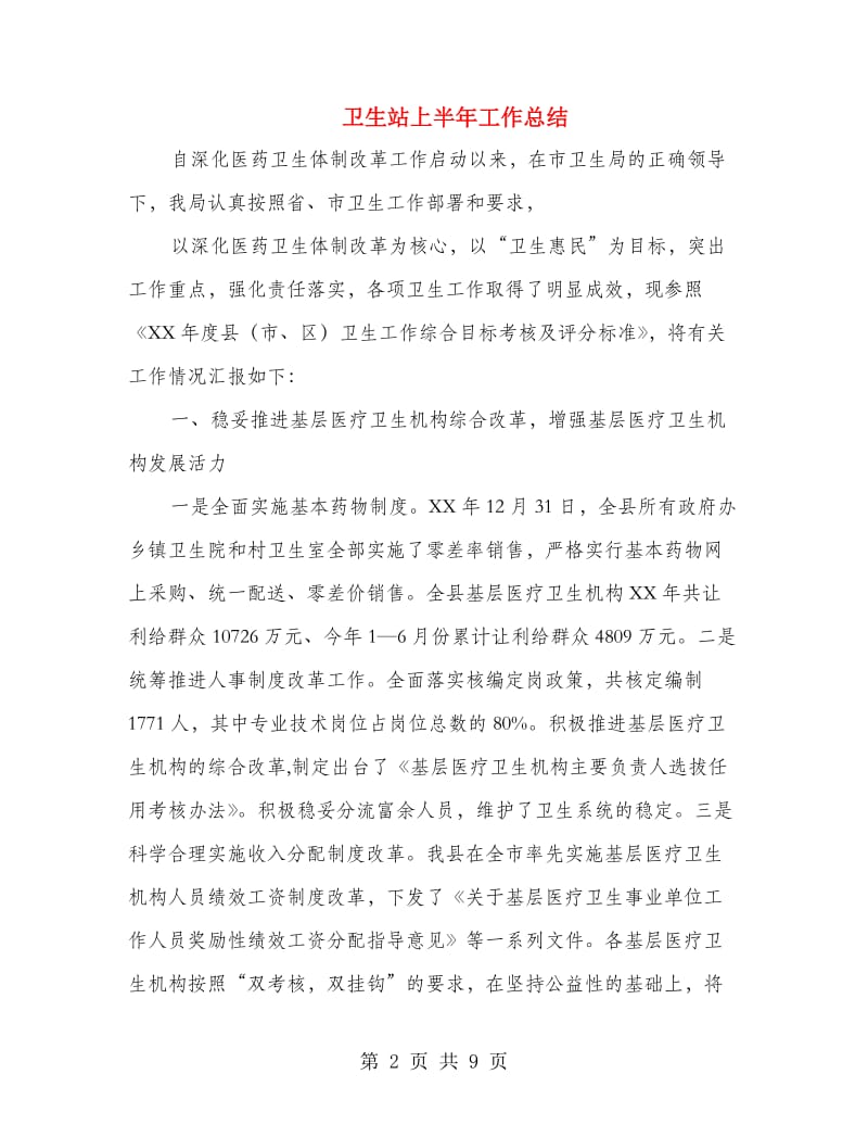 卫生站上半年工作总结.doc_第2页