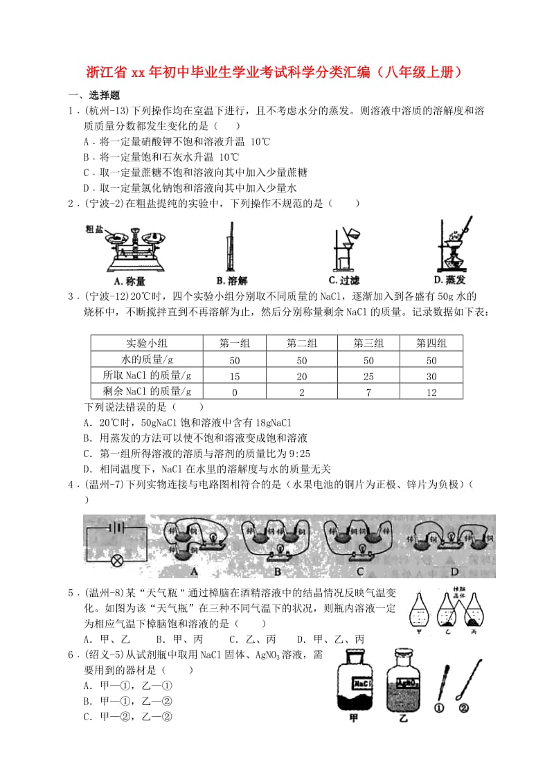 浙江省初中科学毕业生学业考试分类汇编八上.doc_第1页