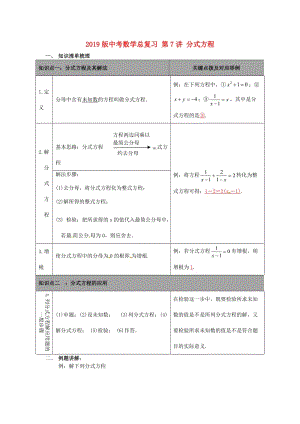 2019版中考數(shù)學(xué)總復(fù)習(xí) 第7講 分式方程.doc