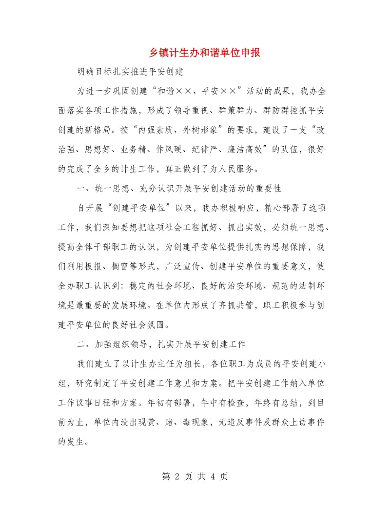 乡镇计生办和谐单位申报.doc_第2页