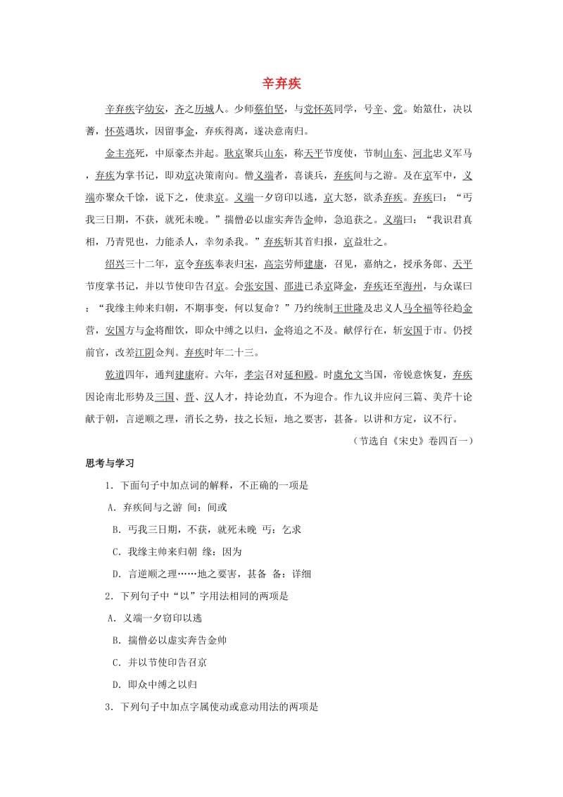 2019年中考语文 文言人物传记押题训练 辛弃疾（《宋史》卷四百一）.doc_第1页