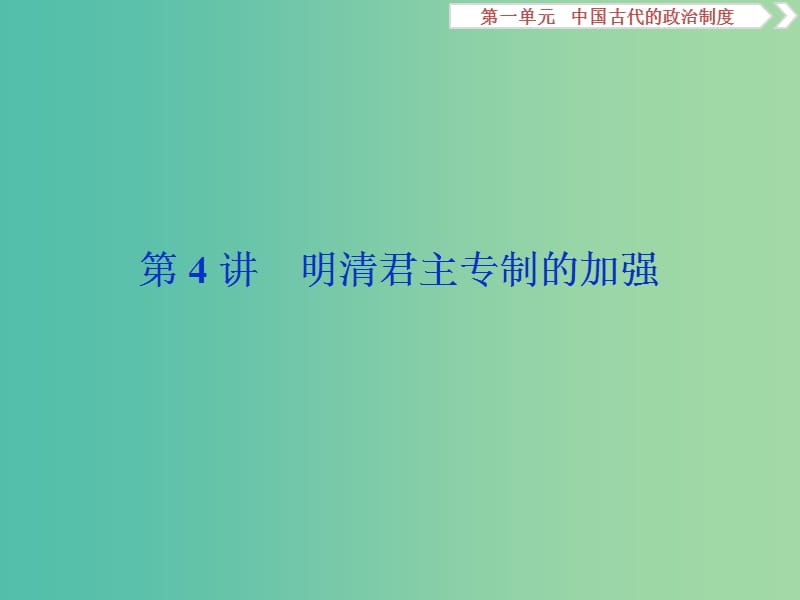 2020版高考历史新探究大一轮复习 第一单元 4 第4讲 明清君主专制的加强课件（含2019届新题）新人教版.ppt_第1页