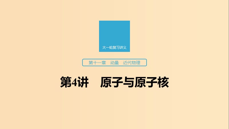 （江苏专用）2020版高考物理新增分大一轮复习 第十一章 动量 近代物理 第4讲 原子与原子核课件.ppt_第1页