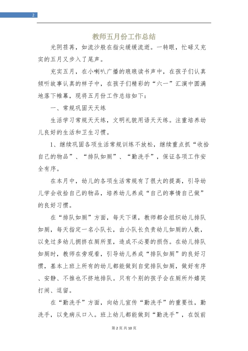 教师五月份工作总结.doc_第2页