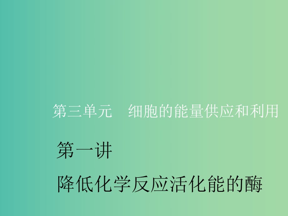 （新課改省份專用）2020版高考生物一輪復(fù)習(xí) 第三單元 第一講 降低化學(xué)反應(yīng)活化能的酶課件.ppt_第1頁