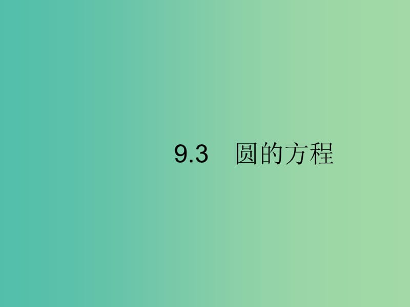 2020版高考数学一轮复习 第九章 解析几何 9.3 圆的方程课件 文 北师大版.ppt_第1页