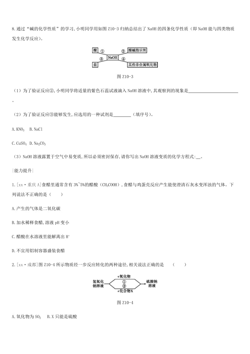 2019年中考化学一轮复习 第七单元 常见的酸和碱 课时训练10 酸和碱的性质练习 鲁教版.doc_第3页