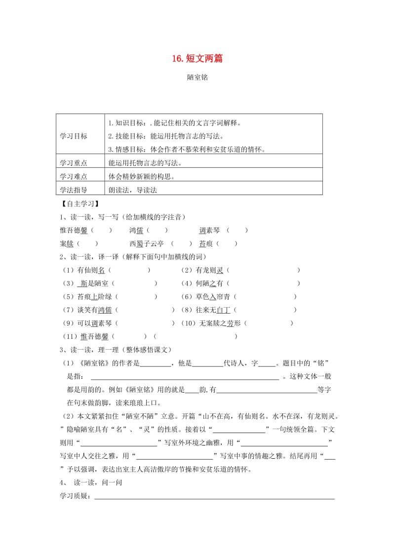 2019年春七年级语文下册 第四单元 16 短文两篇学案 新人教版.doc_第1页