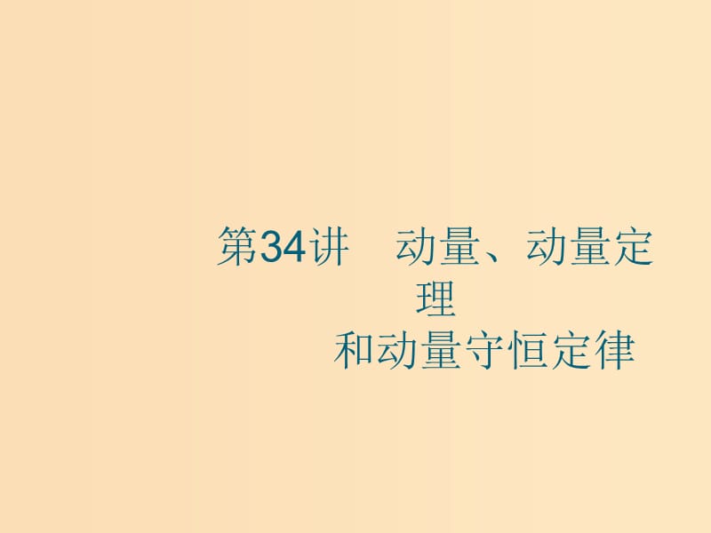 （江浙選考1）2020版高考物理總復習 第十五章 動量守恒定律 第34講 動量、動量定理和動量守恒定律課件.ppt_第1頁