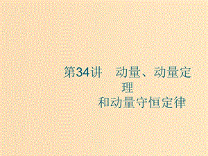 （江浙選考1）2020版高考物理總復(fù)習(xí) 第十五章 動量守恒定律 第34講 動量、動量定理和動量守恒定律課件.ppt