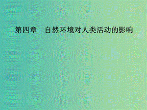 2018-2019學年高中地理 第四章 自然環(huán)境對人類活動的影響 第四節(jié) 水資源對人類生存和發(fā)展的意義課件 中圖版必修1.ppt