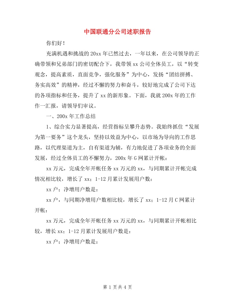 中国联通分公司述职报告.doc_第1页