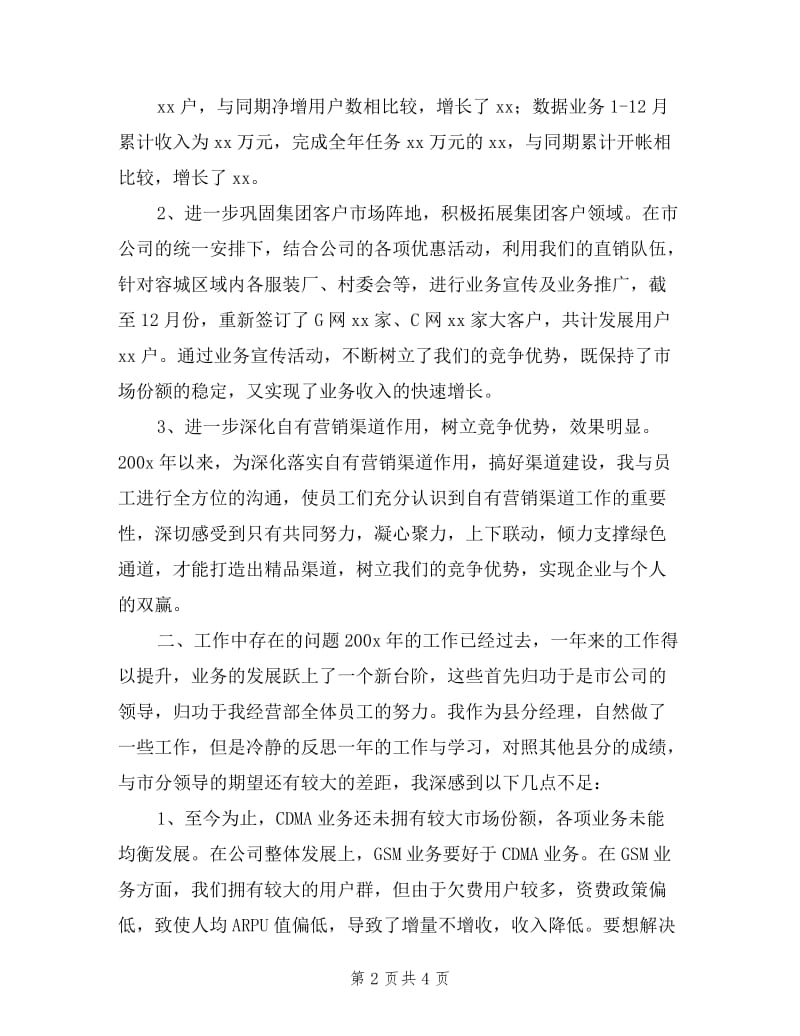 中国联通分公司述职报告.doc_第2页