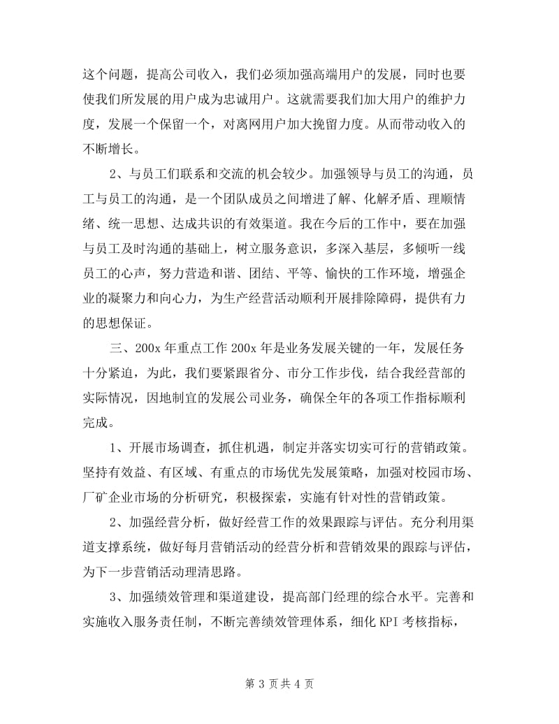 中国联通分公司述职报告.doc_第3页
