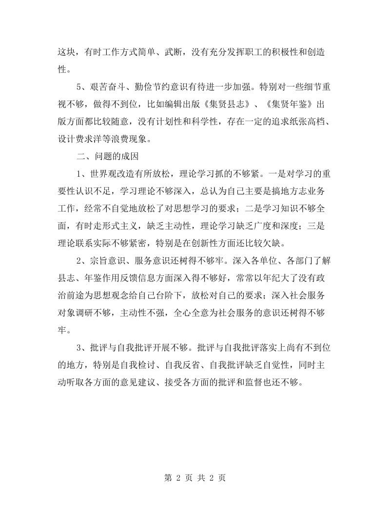 个人查摆四风剖析材料.doc_第2页