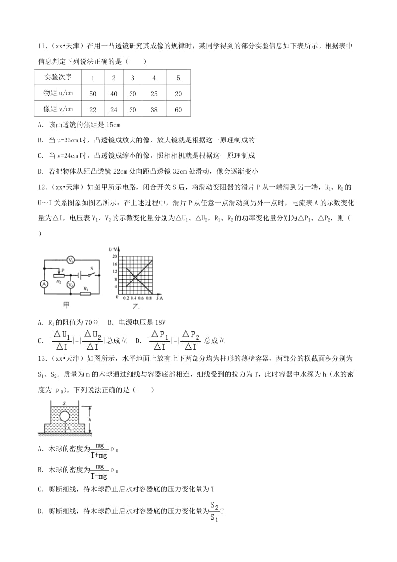 天津市中考物理真题试题（含解析）.doc_第3页