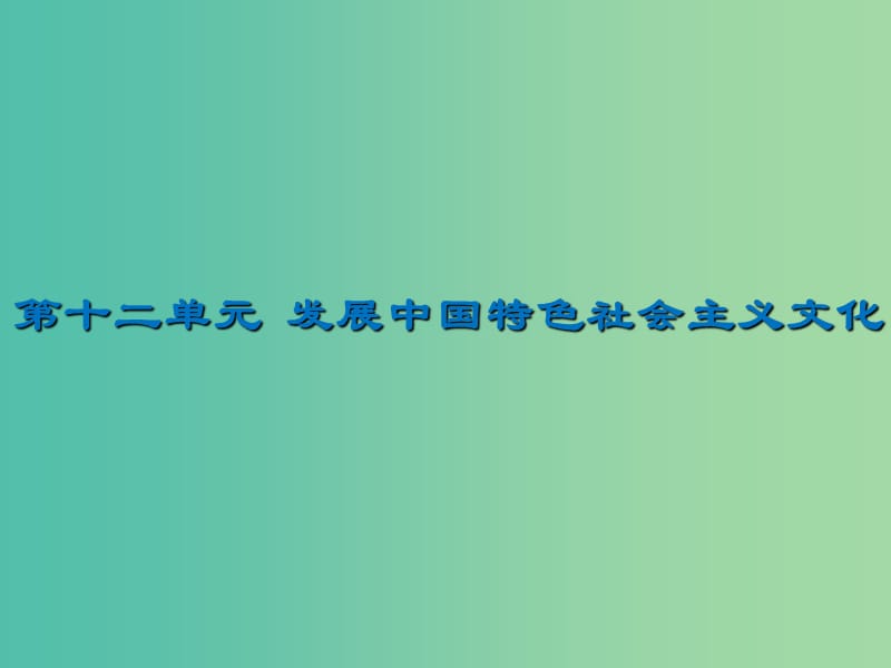 2020版高三政治一轮复习 29 坚持中国特色社会主义文化发展道路课件 新人教版.ppt_第1页