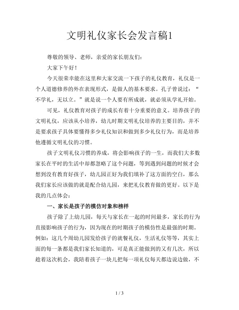 文明礼仪家长会发言稿1.doc_第1页