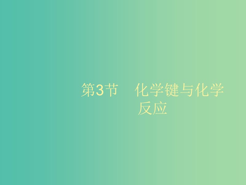 2020版高考化學(xué)大一輪復(fù)習(xí) 第5單元 原子結(jié)構(gòu)與元素周期律 第3節(jié) 化學(xué)鍵與化學(xué)反應(yīng)課件 魯科版.ppt_第1頁(yè)