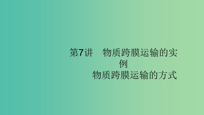 2020版高考生物大一輪復(fù)習(xí) 第2單元 細(xì)胞的基本結(jié)構(gòu)細(xì)胞的物質(zhì)輸入和輸出 7 物質(zhì)跨膜運(yùn)輸?shù)膶?shí)例 物質(zhì)跨膜運(yùn)輸?shù)姆绞秸n件 新人教版.ppt_第1頁