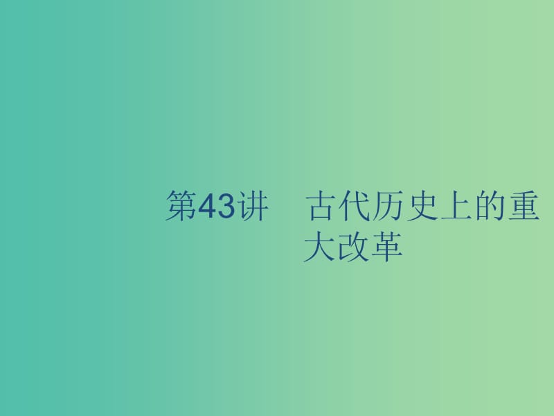 山東省2020版高考?xì)v史一輪復(fù)習(xí) 43 古代歷史上的重大改革課件 新人教版.ppt_第1頁