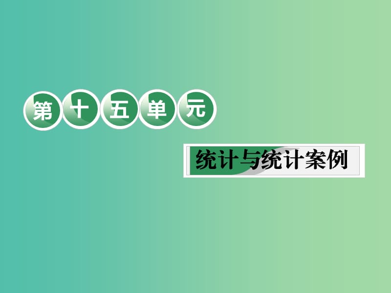 （全国通用版）2019版高考数学一轮复习 第十五单元 统计与统计案例 教材复习课“统计与统计案例”相关基础知识一课过课件 文.ppt_第1页