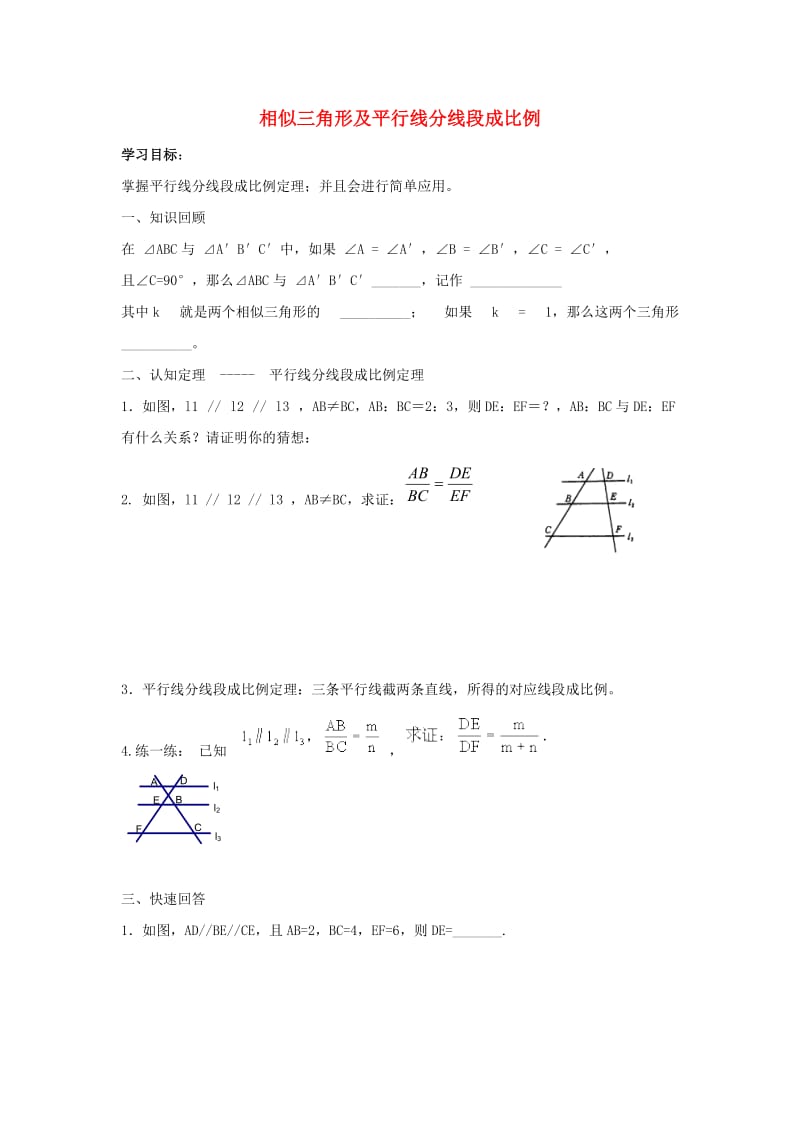 九年级数学下册 第二十七章 相似 27.2 相似三角形 相似三角形及平行线分线段成比例学案新人教版.doc_第1页