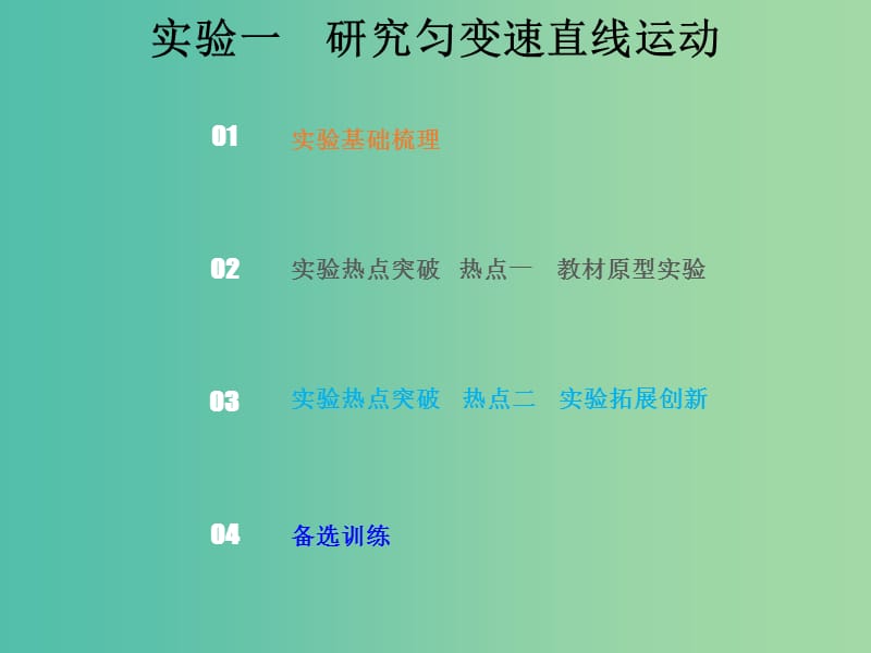 2019版高考物理總復(fù)習(xí) 第一章 運動的描述 勻變速直線運動的研究 1-4 實驗一 研究勻變速直線運動課件.ppt_第1頁