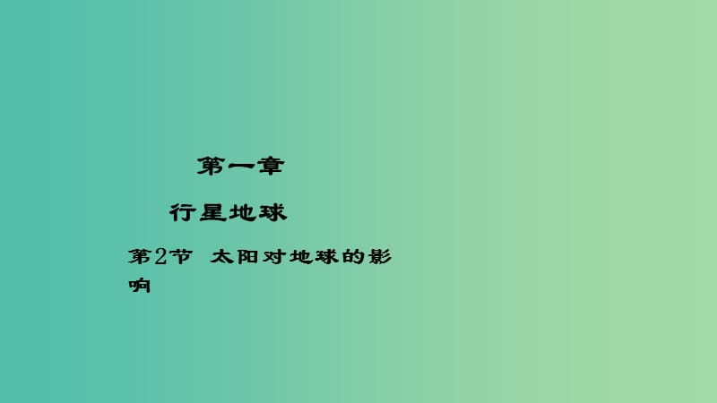 2018-2019學(xué)年高中地理 開學(xué)第一周 第一章 行星地球 第3課 太陽對地球的影響課件 新人教版必修1.ppt_第1頁