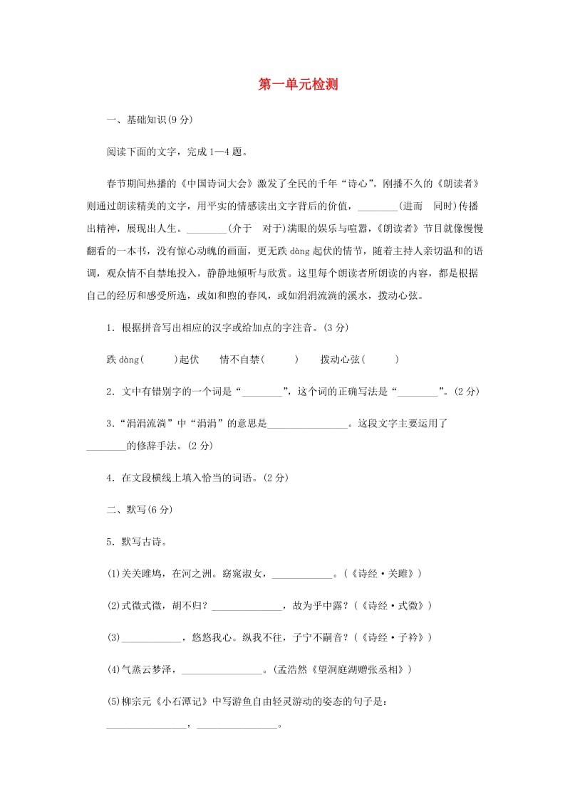 2018-2019学年八年级语文下册第一单元综合检测新人教版.doc_第1页