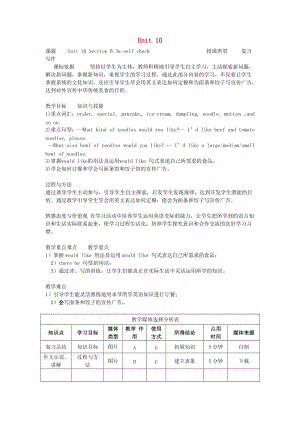 七年級英語下冊 Unit 10 I’d like some noodles Section B（3a-self check）教學設計 人教新目標版.doc