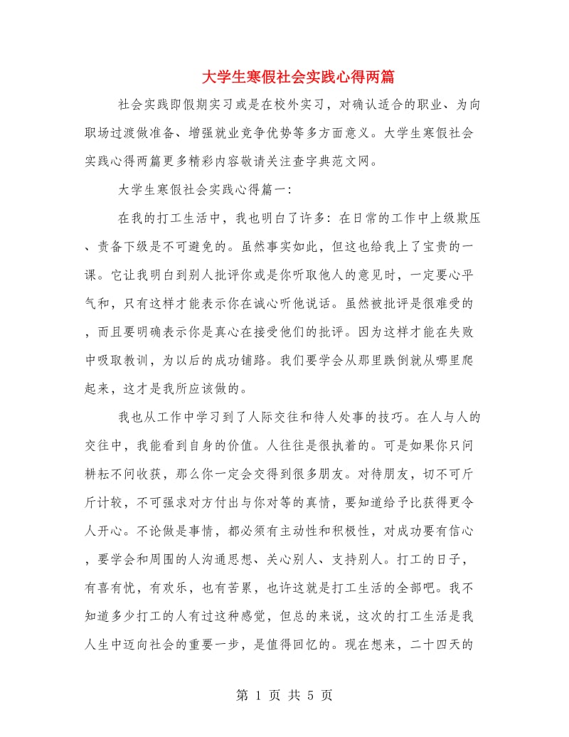 大学生寒假社会实践心得两篇.doc_第1页