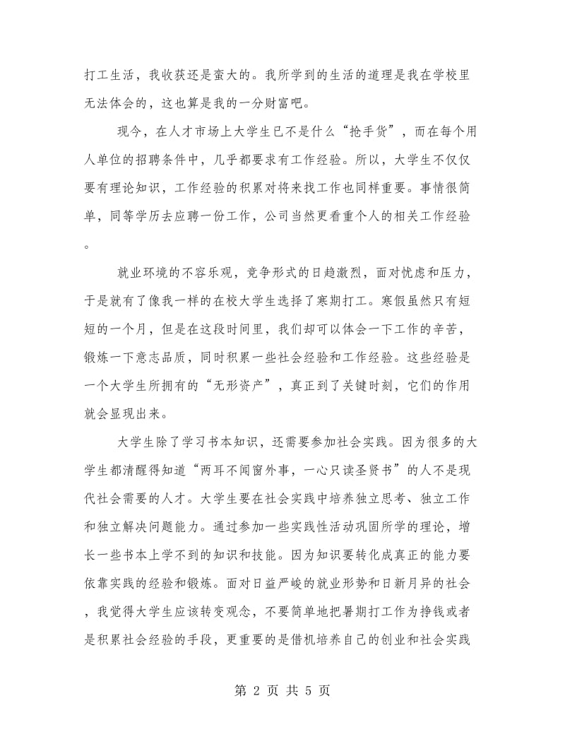 大学生寒假社会实践心得两篇.doc_第2页