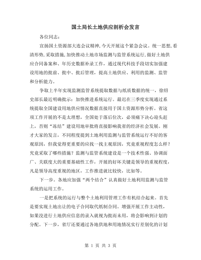 国土局长土地供应剖析会发言.doc_第1页