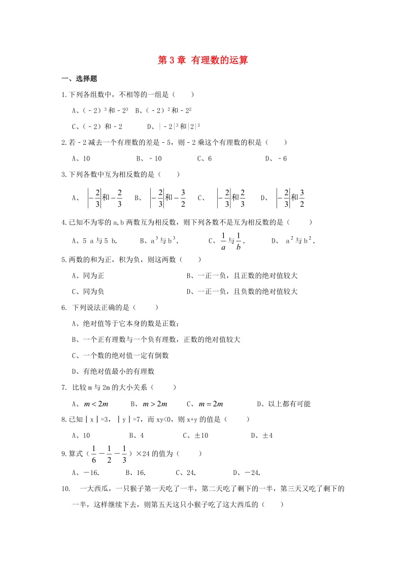 七年级数学上册 第三章《有理数的运算》单元练习1 （新版）青岛版.doc_第1页