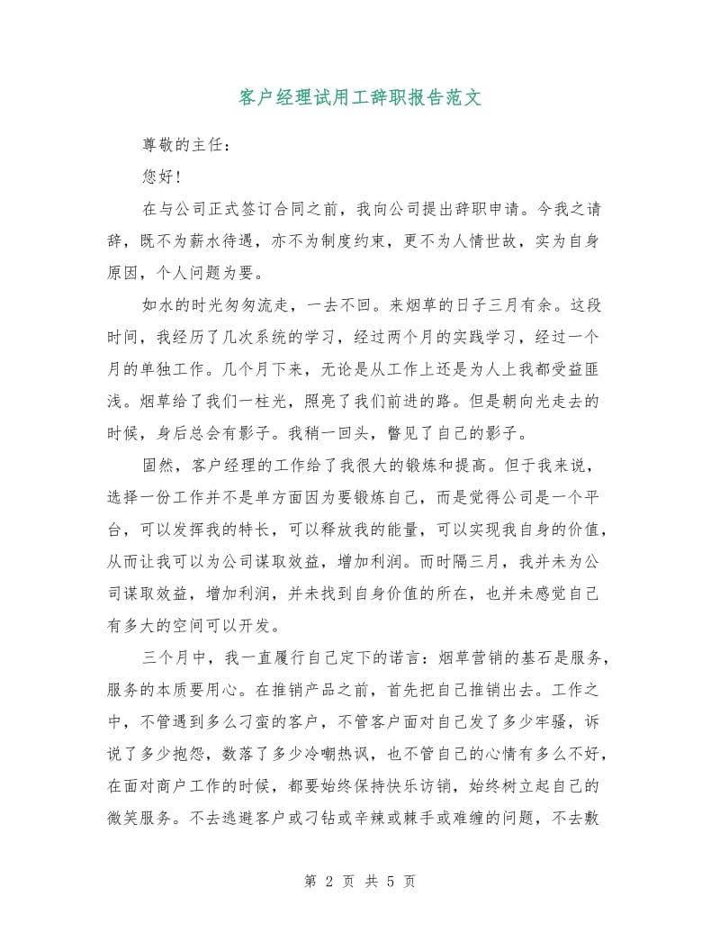 客户经理试用工辞职报告范文.doc_第2页