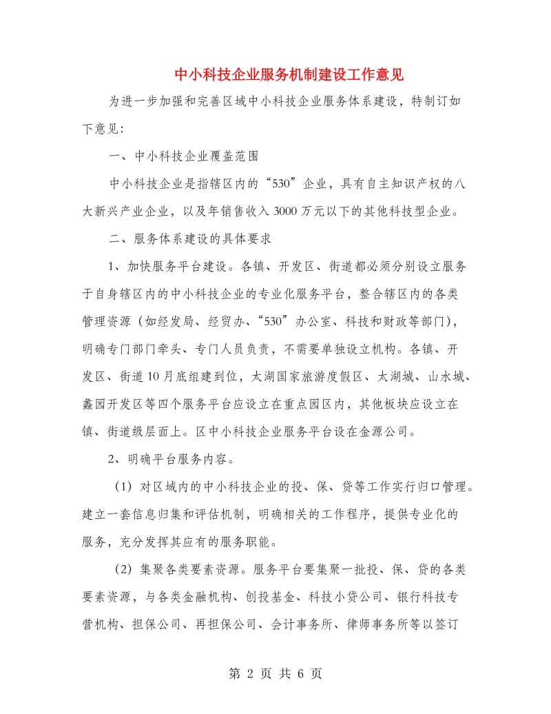 中小科技企业服务机制建设工作意见.doc_第2页