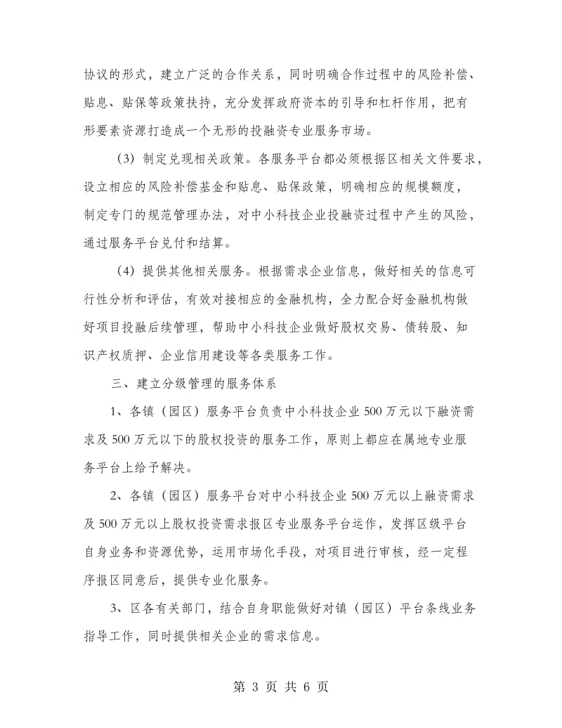 中小科技企业服务机制建设工作意见.doc_第3页