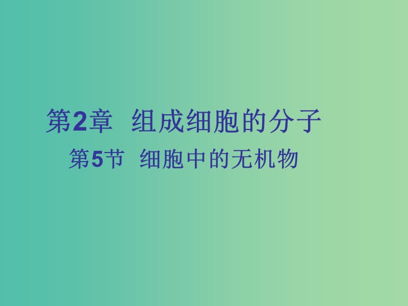 高中生物 2.5細(xì)胞中的無機(jī)物課件 新人教版必修1.ppt_第1頁