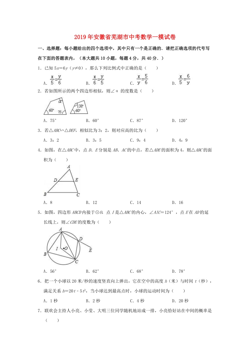 安徽省芜湖市2019年中考数学一模试卷（含解析）.doc_第1页