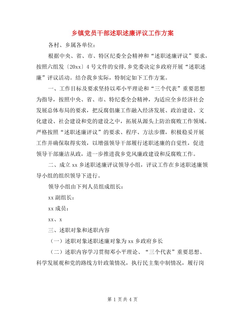 乡镇党员干部述职述廉评议工作方案.doc_第1页