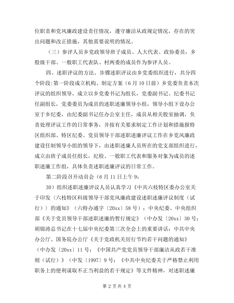 乡镇党员干部述职述廉评议工作方案.doc_第2页