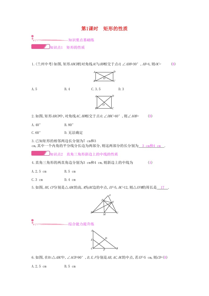 2019年春八年级数学下册第19章四边形19.3矩形菱形正方形19.3.1矩形第1课时矩形的性质课时作业新版沪科版.doc_第1页