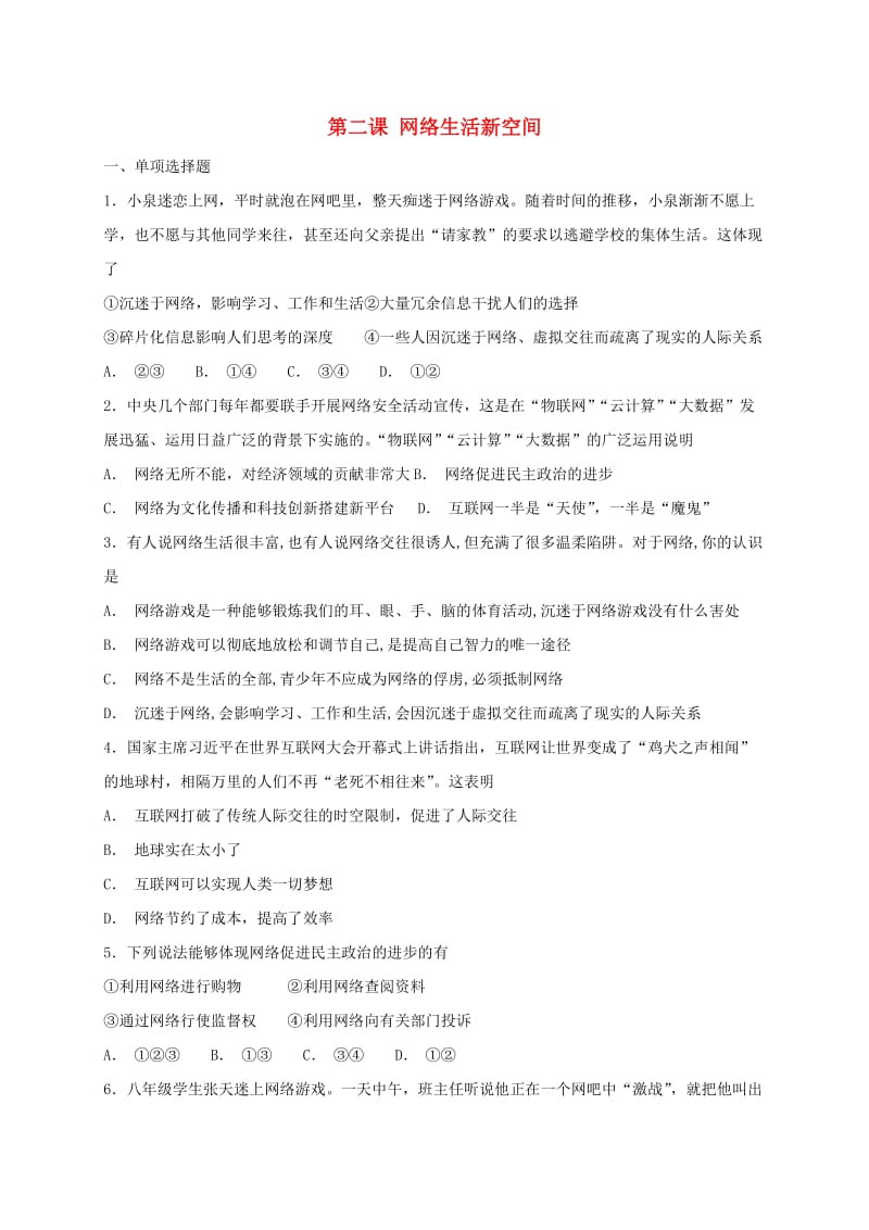 (秋)八年级道德与法治上册 第一单元 走进社会生活 第二课 网络生活新空间同步检测 新人教版.doc_第1页