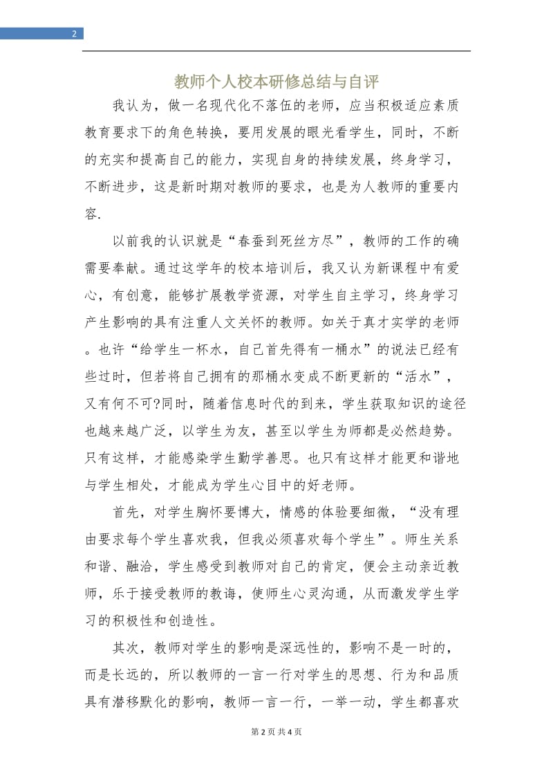 教师个人校本研修总结与自评.doc_第2页