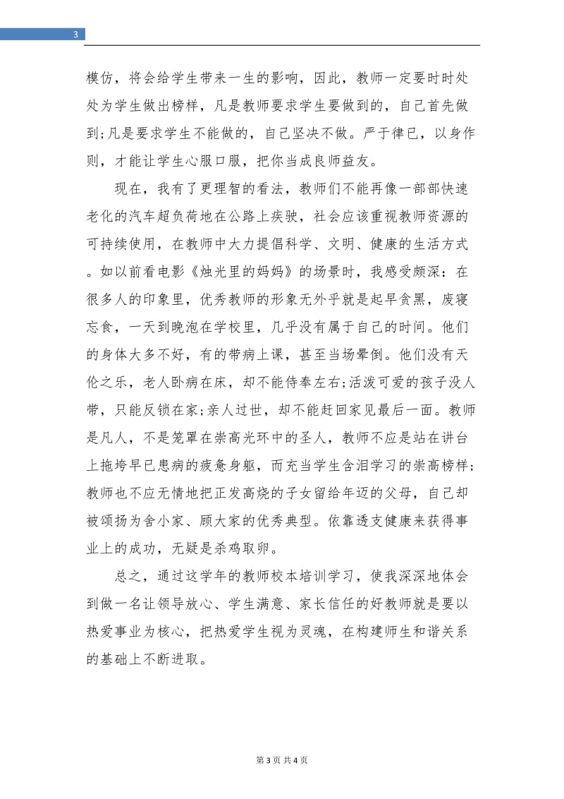 教师个人校本研修总结与自评.doc_第3页