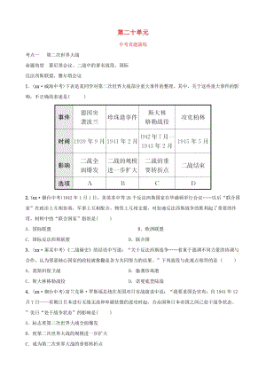 中考历史总复习 世界史 第二十单元 第二次世界大战与战后东西方国家的发展变化真题演练（五四制）.doc