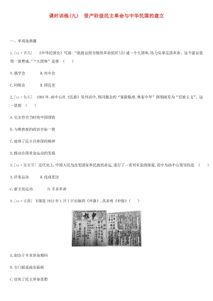 2019年中考歷史復習 第二部分 中國近代史 課時訓練9 資產階級民主革命與中華民國的建立練習 新人教版.doc