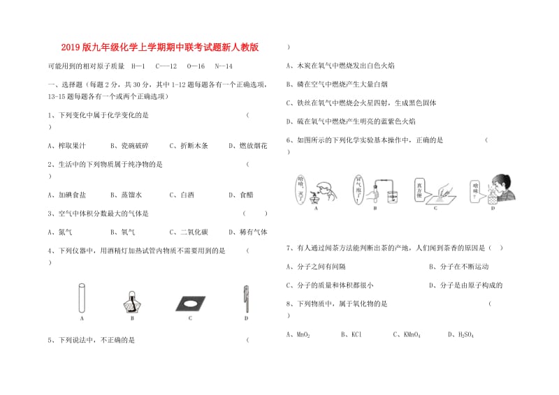 2019版九年级化学上学期期中联考试题新人教版.doc_第1页